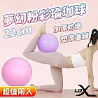 【LDX】夢幻粉彩瑜珈球 22cm 韻律球 抗力球(兩色任選)(超值兩入組) 紫色2入