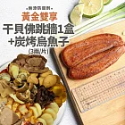 【優鮮配】年節必Buy-干貝風味佛跳牆1盒+炭烤烏魚子1片(3兩/片) 免運組 無 下單後五個工作天出貨