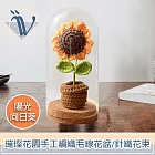 Viita 璀璨花園 手工編織毛線花盆/針織花束 陽光向日葵+玻璃罩