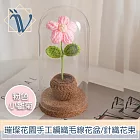 Viita 璀璨花園 手工編織毛線花盆/針織花束 粉色小雛菊+玻璃罩