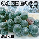 【阿成水果】彰化溪湖巨峰葡萄 (2kg/盒)