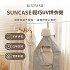 ROOMMI Suncase 輕巧UV烘衣機