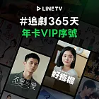 (電子票) 雙12限時下殺！【LINE TV】追劇VIP年卡365天兌換券_台韓陸泰BL劇綜藝動漫線上看(MO)【受託代銷】