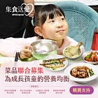 NPO channel 集食送愛《為成長孩童的營養均衡》菜品聯合募集 （購買者不會收到商品） 愛心募集捐贈