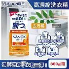 日本LION獅王-奈米樂NANOX one酵素強洗淨消臭護色濃縮洗衣精380g/瓶(室內晾曬淨味衣物洗滌劑,防褪色祛黃除污漬洗劑,筒槽防臭潔衣露) 去污橘