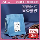 CoFeel 凱飛鮮烘豆衣索比亞果香藝伎咖啡豆一磅-淺中烘焙(227gx2袋)