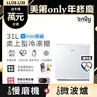 【only】mini儲藏31L桌上型冷凍櫃OU31-RM12Z白(直立式/小冰箱幫手)