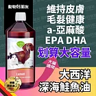 (狗貓用) 大西洋深海鮭魚油 皮毛保健 α-亞麻酸維持皮膚毛髮健康【德國動物好朋友】