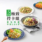 【蘭揚食品】極致控卡組(五日份)(單包熱量不到180卡)