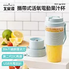 大家源 攜帶式活氧電動果汁杯300ml-全配 TCY-661312