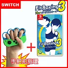 【Switch】Nintendo NS 健身拳擊3 / 減重拳擊3：你的私人教練 Fitness Boxing 3 (中文)+拳擊指套*2