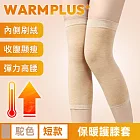 【WARMPLUS+】無縫一體式 透氣高彈力防寒保暖護膝套 駝色/短款