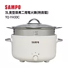 SAMPO 聲寶 3L美型蒸煮二用電火鍋-附蒸籠(TQ-YA30C)