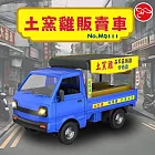 【瑪琍歐玩具】土窯雞販賣車/M9111