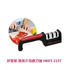 妙管家 媽咪三段磨刀器 HKKT-2157