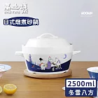 【萬土燒】嚕嚕米Moomin正版授權日式燉煮砂鍋/陶鍋/湯鍋-冬雪八方小湯鍋2500ML