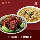 【台中福華飯店】+【春水良品】- 金湯酥肉羹1000公克 + 紅燒元蹄600公克