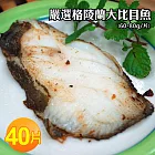 【優鮮配】格陵蘭大比目魚40片(60-80g/片) 免運組