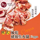 食亨-歐式風乾豬頸生火腿(2入)Coppa