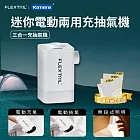 Flextail 迷你電動兩用充抽氣機 Max Pump 2 Plus 充氣機 抽氣機 2023旗艦款 送真空收納袋袋大中小各1