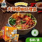 【大瑪南洋蔬食】大瑪螺螄粉禮盒 1盒(6袋/盒)