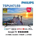 (送基本安裝)飛利浦 75吋4K GoogleTV液晶顯示器 75PUH7159