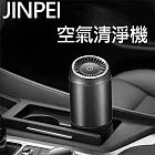 【Jinpei 錦沛】車用/室內負離空氣清淨機 HEPA 12等級 JA-02B 黑色