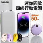 【BOOSH】迷你圓款自帶四線行動電源 戶外露營 行動電源 蘋果安卓