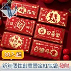 Viita 新年春節個性創意燙金紅包袋 發財30入組