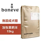 【Earthmade 本牧】無穀成犬糧 紐西蘭放牧草飼羊 15kg