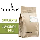 【Earthmade 本牧】無穀成犬糧 紐西蘭放牧草飼牛 1.36kg