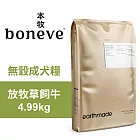 【Earthmade 本牧】無穀成犬糧 紐西蘭放牧草飼牛 4.99kg