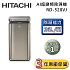 HITACHI 日立 RD-520VJ AI超變頻除濕機 隱霧鈦 一級能效 可退貨物稅