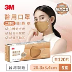 3M Nexcare 醫用成人立體口罩-盒裝20片x6盒組 (經典藍/伯爵棕-2色任選) -伯爵棕x6盒