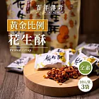 【百年傳奇】黃金比例花生酥 3袋(140g/袋)