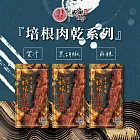 【唯豐肉鬆】蜜汁/黑胡椒/麻辣培根肉乾 任選15包(20g/包) 黑胡椒培根肉乾x15包