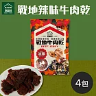 《喬安牧場》戰地辣味牛肉乾X4包 下單5個工作天出貨