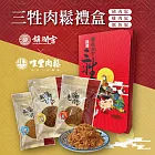 【唯豐肉鬆x鎮瀾宮】三牲禮盒 1盒(經典豬肉鬆+旗魚鬆+雞肉鬆/盒)