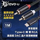 Bravo-u 原音重現 Type-C 轉 雙RCA 高保真DAC晶片音源轉接線 1M