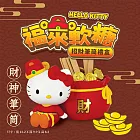 《Hello Kitty》旺來軟糖x招財筆筒禮盒 預購1/16-1/22出貨