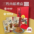 【唯豐肉鬆x鎮瀾宮】三牲禮盒 2盒(經典豬肉鬆+旗魚鬆+雞肉鬆/盒)