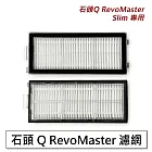 石頭掃地機 Q RevoMaster/Slim 濾網2入 (副廠)