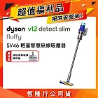 【超值福利品再送洗地滾筒吸頭】Dyson戴森 V12 Slim Fluffy SV46 輕量智慧無線吸塵器