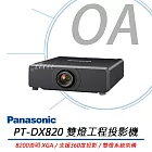 Panasonic國際牌 PT-DX820 雙燈工程投影機 8200流明 XGA