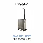 【Crocodile】鱷魚皮件 行李箱推薦 可擴充 PC旅行箱 日本靜音輪 TSA海關鎖 19吋 0111-08419 大地灰