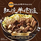 [莫宰羊] 紅燒羊肉爐(2000g)(含運)