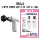 西歐科技 多功能專業按摩筋膜槍CME-HL1300 贈送SK-II專櫃保養品