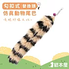 貓本屋 勾扣式 仿真動物尾巴 逗貓棒替換頭 浣熊