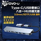 Bravo-u 八合一 Type-C/USB雙接口 3.5mm/SDTF/USB HUB擴充器