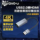 Bravo-u 視訊影像採集卡 USB2.0轉HDMI適用 視聽螢幕擷取轉接器